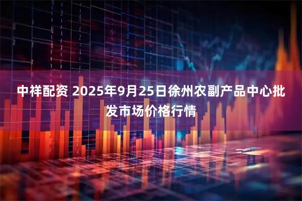 中祥配资 2025年9月25日徐州农副产品中心批发市场价格行情