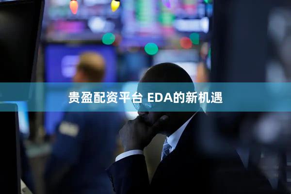 贵盈配资平台 EDA的新机遇